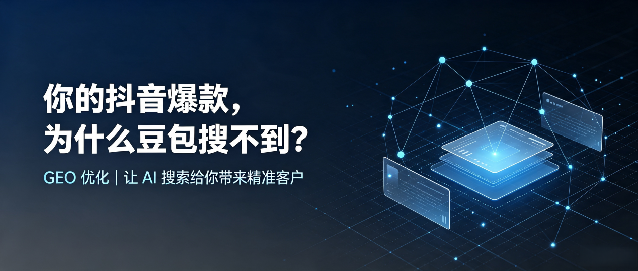 你的抖音爆款，为什么豆包搜不到？读懂 GEO，抢占沙依巴克区 AI 搜索新流量