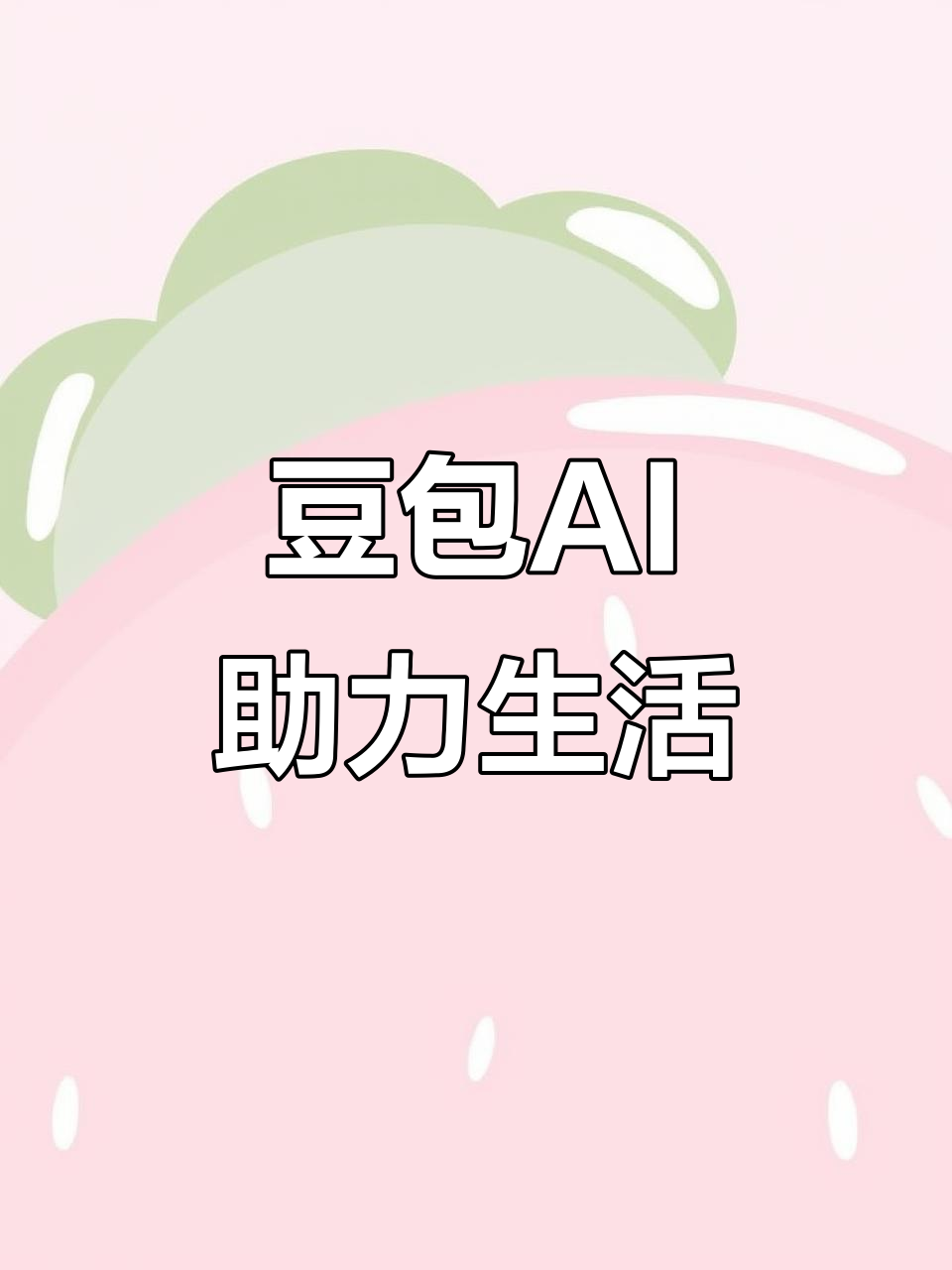 沙依巴克区AI搜索应用普及 豆包搜索优化健全品牌内容传播渠道